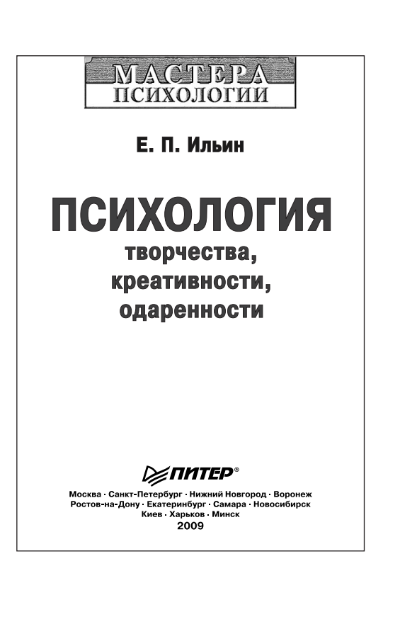 (Мастера психологии) Ильин Е. П. - Психология творчества, креативности, одаренности-Питер (2013)