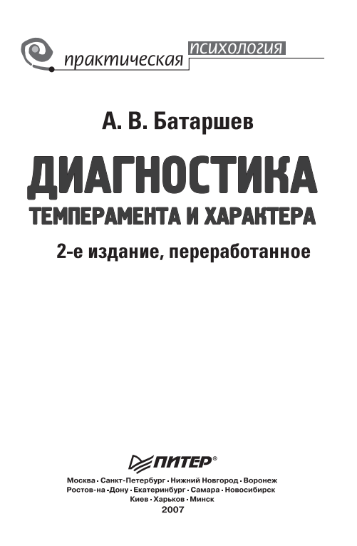 (Практическая психология) Батаршев А. В. - Диагностика темперамента и характера-Питер (2013)