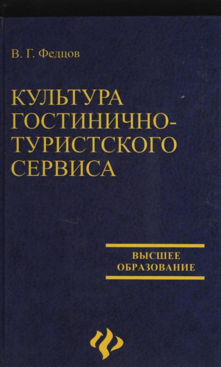 Культура_гостиничноно_туристского_сервиса_Учебное_пособие_В_Г