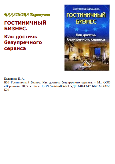 balashova_e_a_gostinichnyy_biznes_kak_dostich_bezuprechnogo