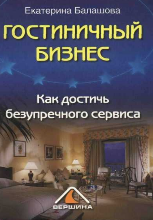 GOSTINECHNIY_BIZNES _KAK_DOSTICH_BEZUPRECHNOGO_SERVISA