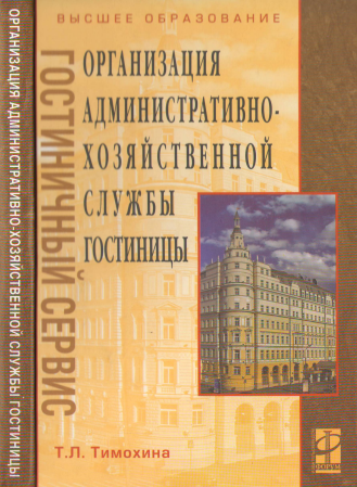 timohina_t_l_organizaciya_administrativno_hozyaystvennoy_slu