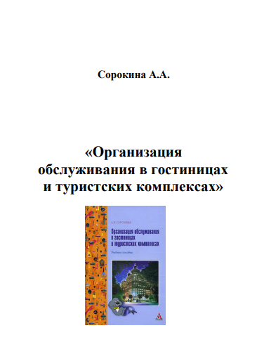 гостиничный сервис