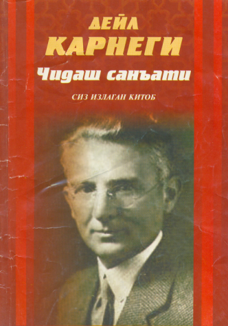 Дейл Корнеги. Чидаш санъати