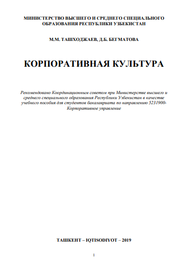 Корпоративная_культура_Учебное_пособие_Ташкент_2019