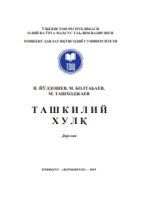 Ташкилий_хулқ_Дарслик_Тошкент_2019