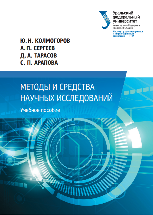 МЕТОДЫ И СРЕДСТВА НАУЧНЫХ ИССЛЕДОВАНИЙ