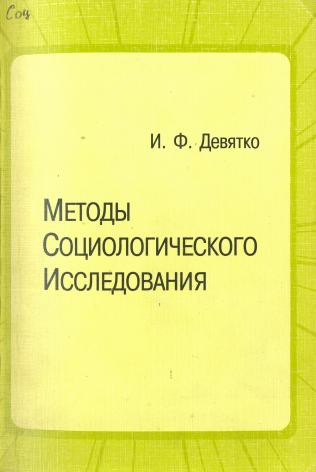 Методы Социологического Исследования