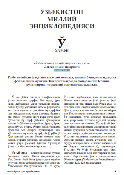 ЎЗБЕКИСТОН МИЛЛИЙ ЭНЦИКЛОПЕДИЯСИ Ў