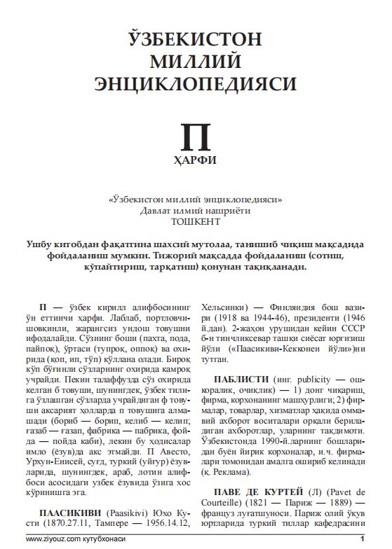ЎЗБЕКИСТОН МИЛЛИЙ ЭНЦИКЛОПЕДИЯСИ П
