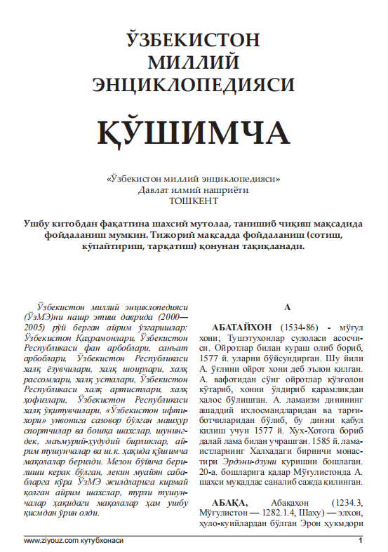 ЎЗБЕКИСТОН МИЛЛИЙ ЭНЦИКЛОПЕДИЯСИ ҚЎШИМЧА