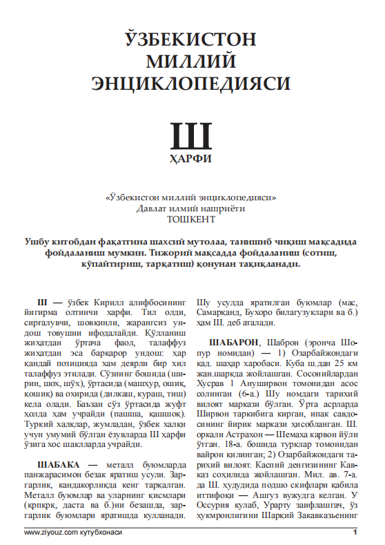 ЎЗБЕКИСТОН МИЛЛИЙ ЭНЦИКЛОПЕДИЯСИ Ш