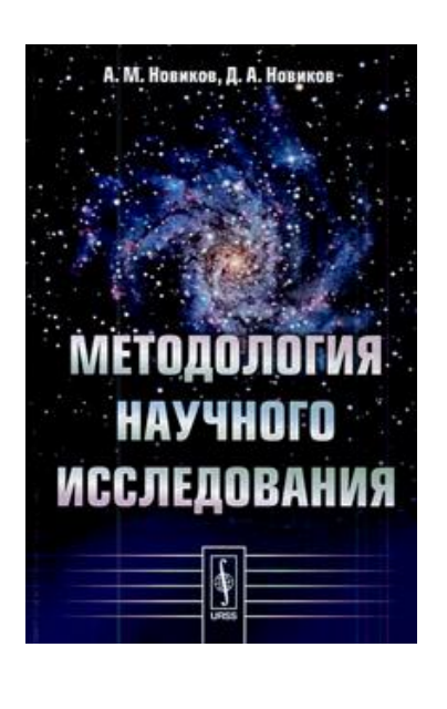 МЕТОДОЛОГИЯ НАУЧНОГО ИССЛЕДОВАНИЯ