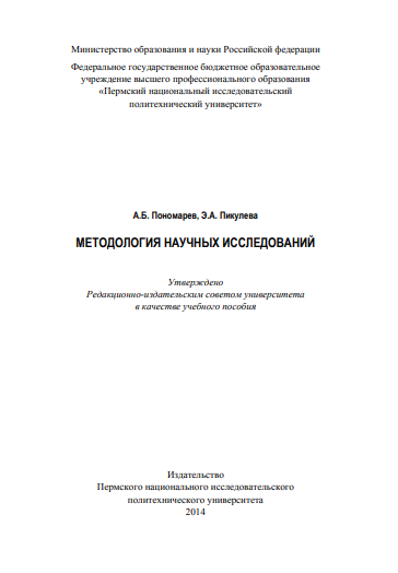 МЕТОДОЛОГИЯ НАУЧНЫХ ИССЛЕДОВАНИЙ