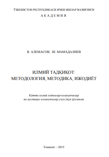 Илмий тадқиқот методология, методика, ижодиёт. Ўқув қўлланма. В.Алемасов, Ш.Мамадалиев. Тошкент-2015