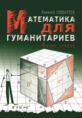 Математика для гуманитариев
