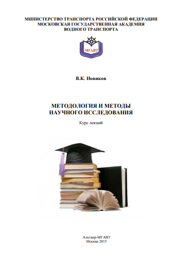 МЕТОДОЛОГИЯ И МЕТОДЫ НАУЧНОГО ИССЛЕДОВАНИЯ