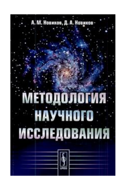 Методология_научного_иследования_А_М_Новиков,_Д_А_Новиков_Учебно