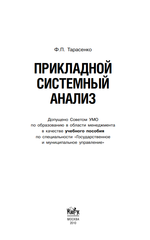 Прикладной_системный_анализ_Ф_П_Тарасенко_Учебное_пособие_Москва