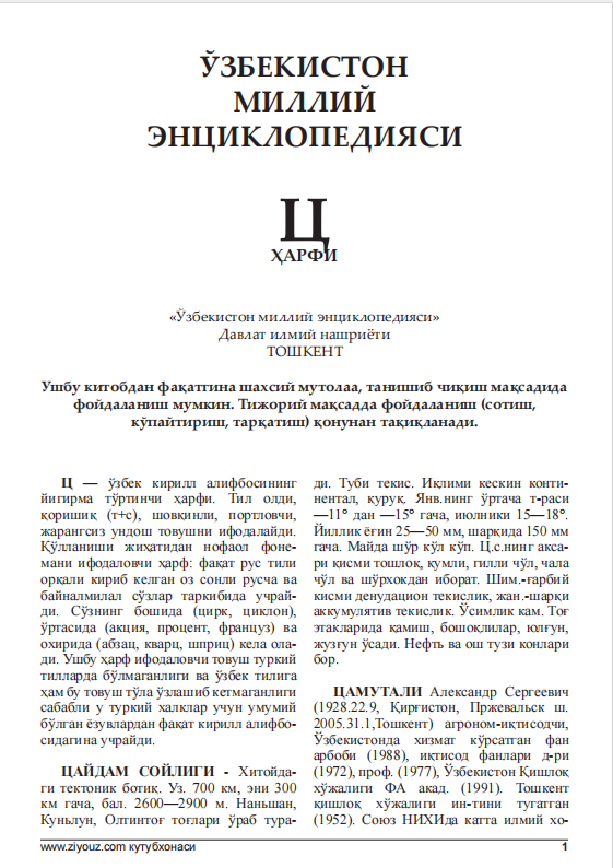 ЎЗБЕКИСТОН МИЛЛИЙ ЭНЦИКЛОПЕДИЯСИ Ц
