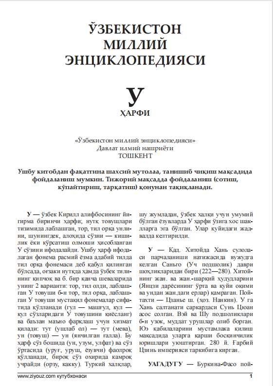 ЎЗБЕКИСТОН МИЛЛИЙ ЭНЦИКЛОПЕДИЯСИ У