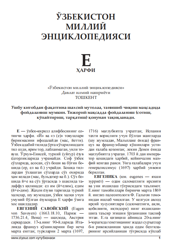 ЎЗБЕКИСТОН МИЛЛИЙ ЭНЦИКЛОПЕДИЯСИ Е
