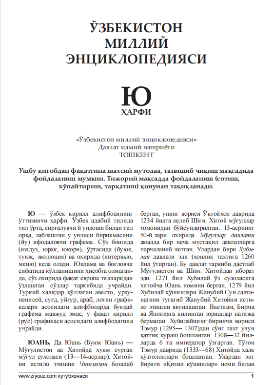 ЎЗБЕКИСТОН МИЛЛИЙ ЭНЦИКЛОПЕДИЯСИ Ю