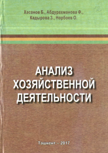 Анализ хозяйственной деятельности.