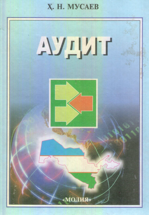 Аудит