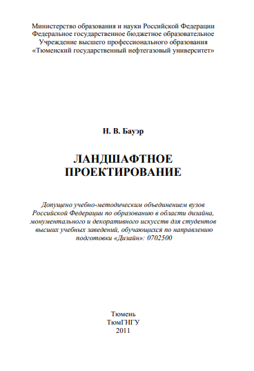 Бауэр._Ландшафтное_проектирование