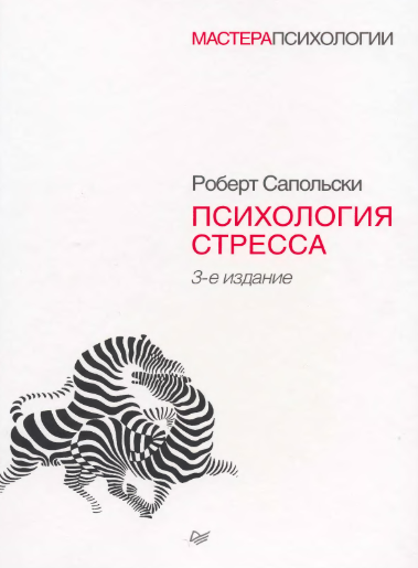 (Мастера психологии) Сапольски Р. - Психология стресса-Питер (2015)