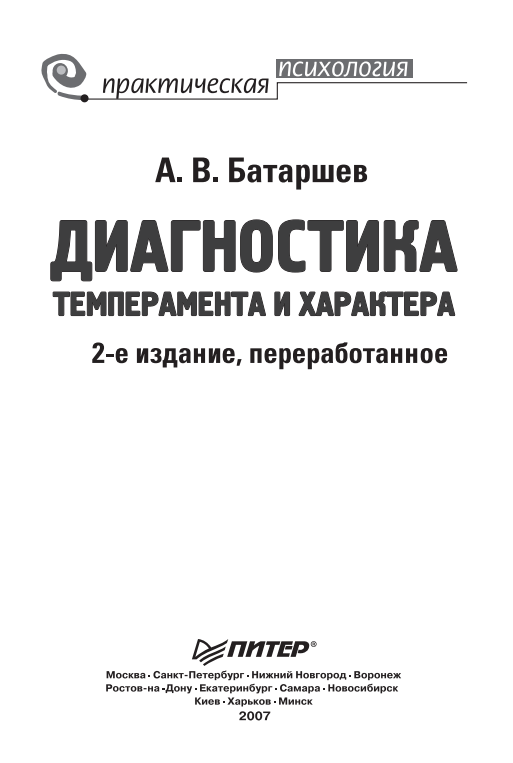 (Практическая психология) Батаршев А. В. - Диагностика темперамента и характера-Питер (2013)