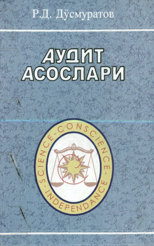 Аудит асослари