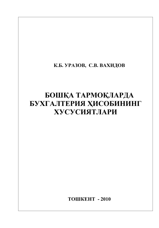 Бошқа тармоқларда бухгалтерия ҳисобининг хусусиятлари.
