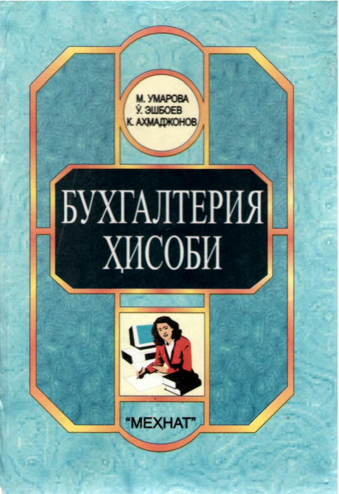 Бухгалтерия ҳисоби. 3-нашр.