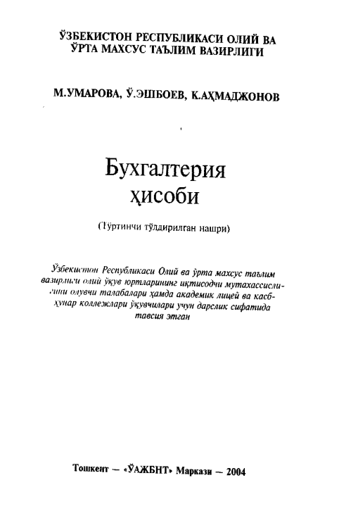 Бухгалтерия ҳисоби 4-нашр