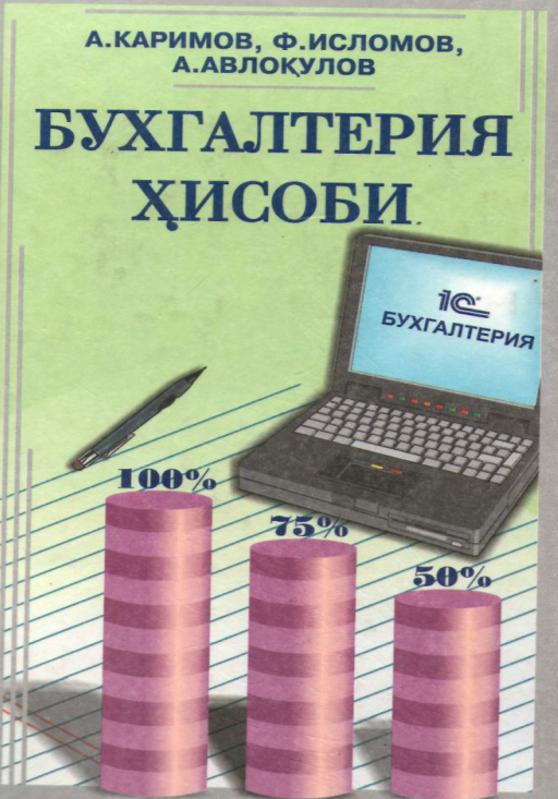 Бухгалтерия ҳисоби.