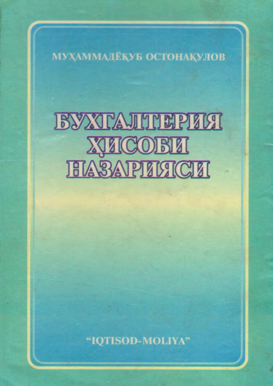  Бухгалтерия ҳисоби назарияси