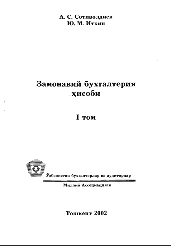  Замонавий бухгалтерия ҳисоби. 1-том
