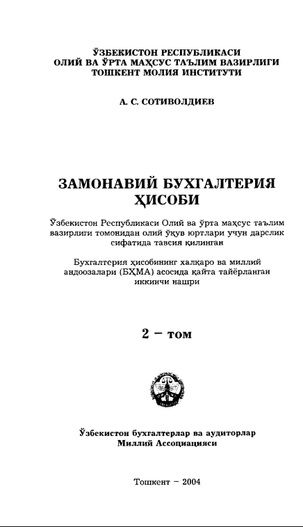 Замонавий бухгалтерия ҳисоби 2-том