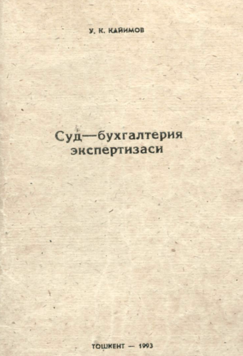  Суд-бухгалтерия экспертизаси.