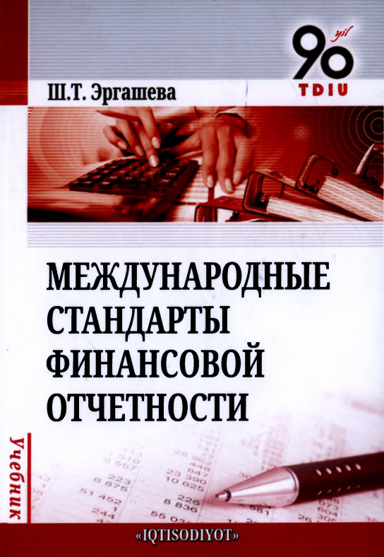  Международные стандарты финансовой отчетности.