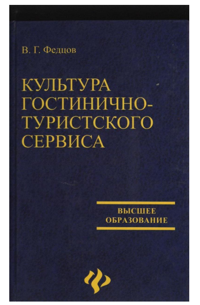Культура_гостиничноно_туристского_сервиса_Учебное_пособие_В_Г