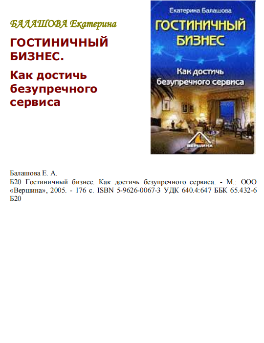 ГОСТИНИЧНЫЙ БИЗНЕС.  Как достичь безупречного сервиса