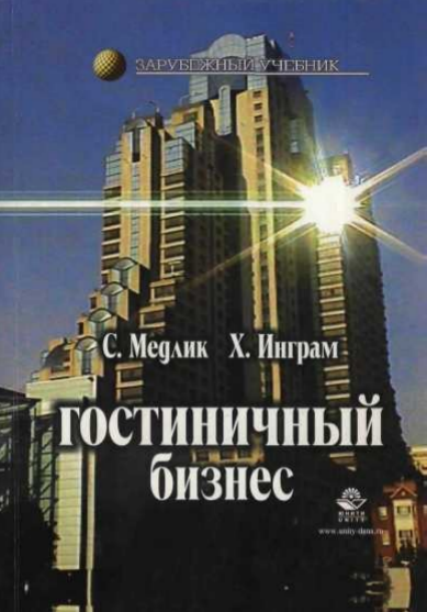 Гостиничный бизнес.