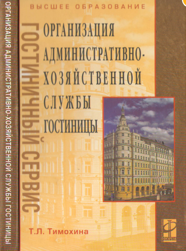 Организация админстративно-хозяйственной службы гостиницы.