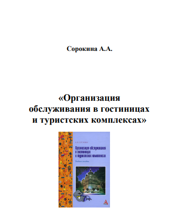 гостиничный сервис