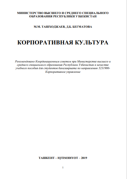 Корпоративная_культура_Учебное_пособие_Ташкент_2019