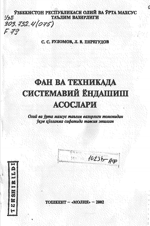 Фан ва техникада системавий ёндашиш асослари   