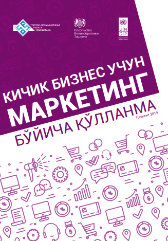 Кичик бизнес учун маркетинг буйича кулланма